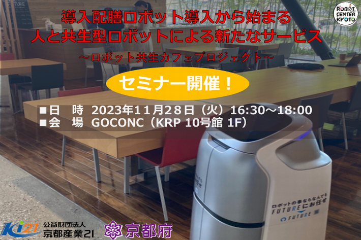 令和５年度「ロボット共生カフェプロジェクト」セミナー　～配膳ロボット導入から始まる人と共生型ロボットによる新たなサービス～