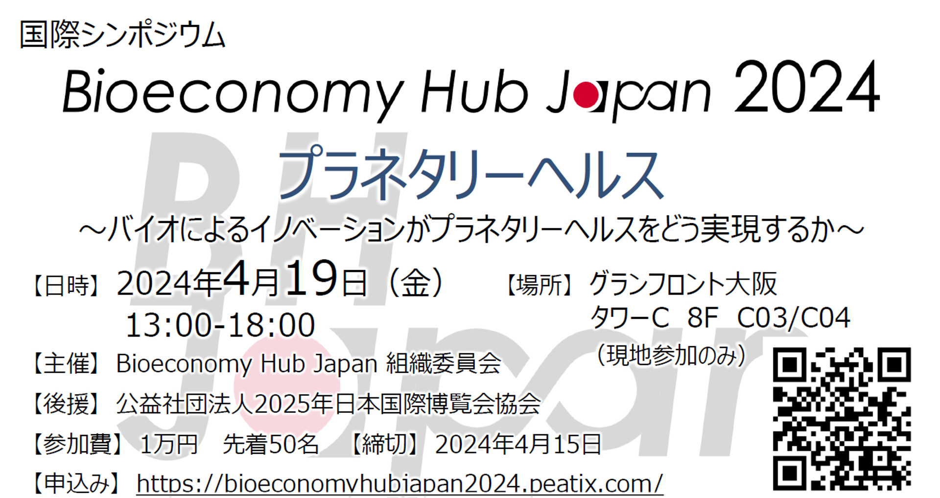 国際シンポジウム　 Bioeconomy Hub Japan 2024