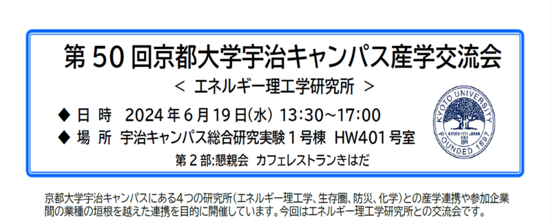 京都大学宇治キャンパス産学交流会.png