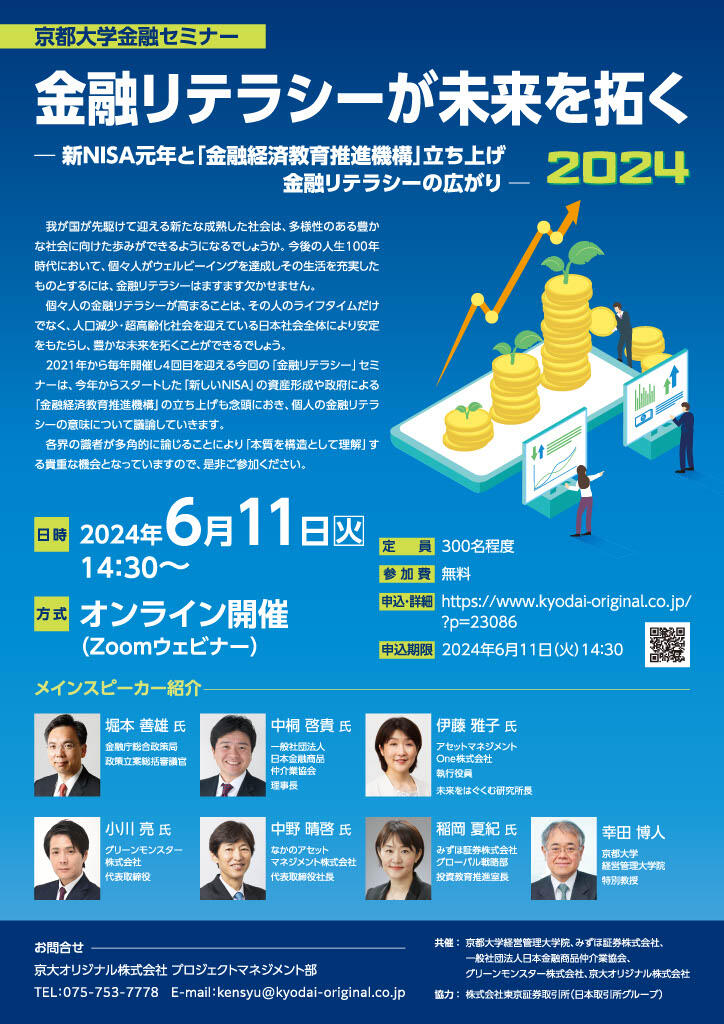 0601‗京都大学金融セミナー 金融リテラシーが１.jpg