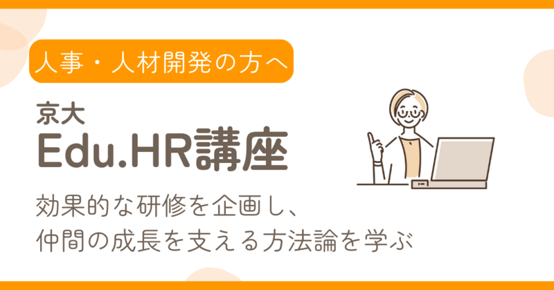 バナー京大EduHR.png