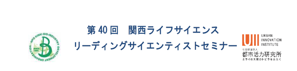 第40回　関西ライフサイエンス.png