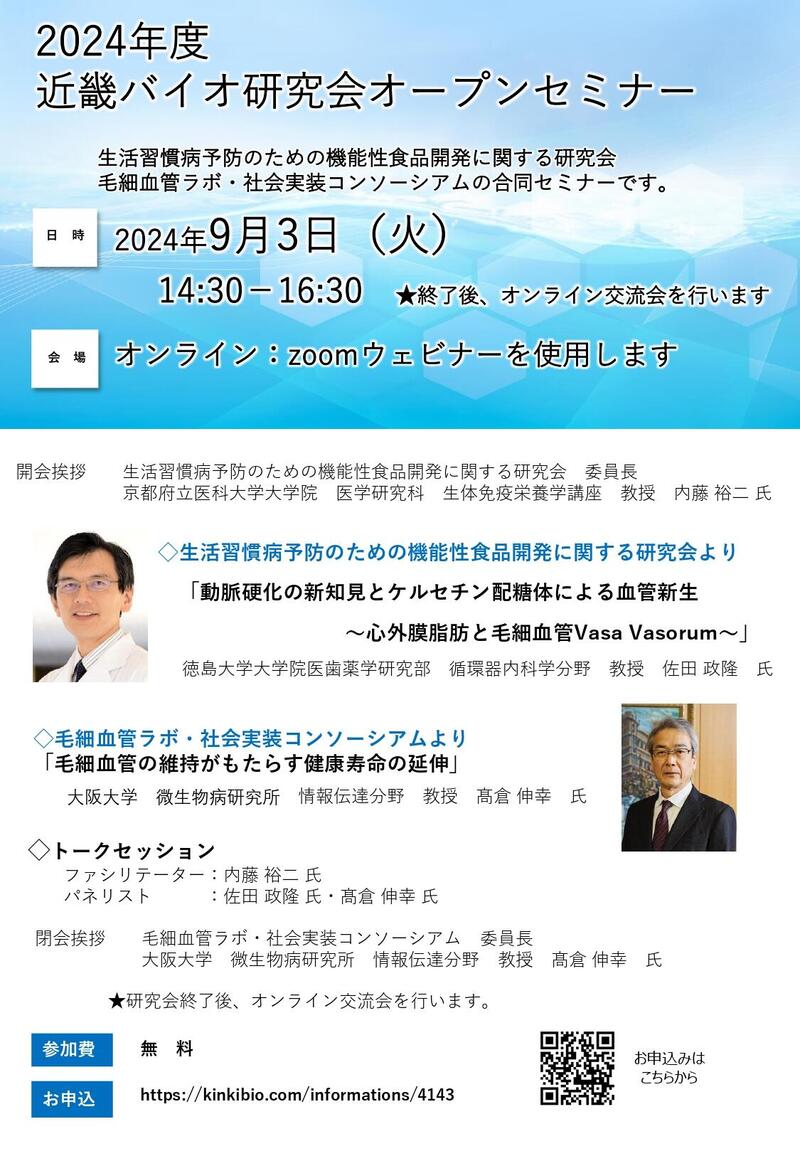 2024年度　近畿バイオ研究会オープンセミナー（20240903）案内状_page-0001.jpg