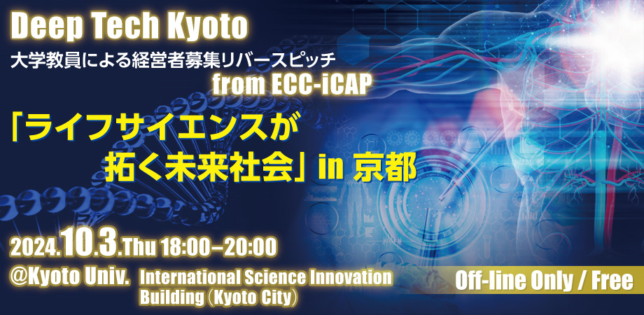 2408_DeepTechKyoto_B2.png