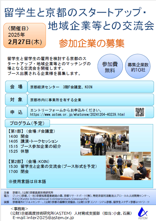 留学生と京都のスタートアップ_チラシ.png
