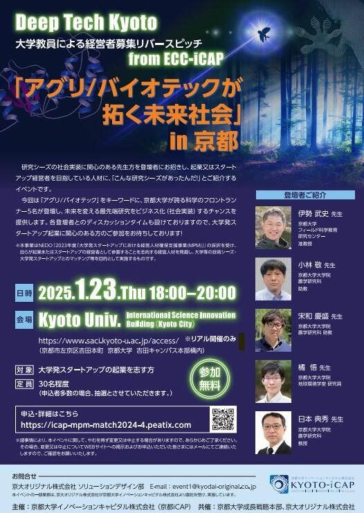 Deep Tech Kyoto「アグリ_チラシA4.jpg