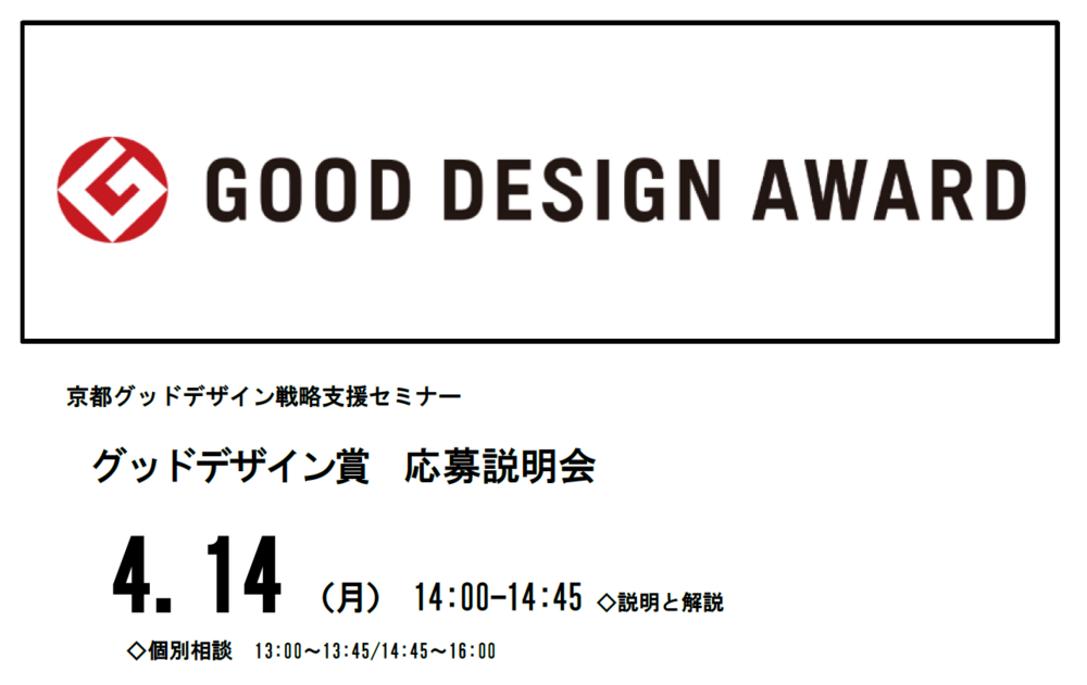 グッドデザイン賞応募説明会.png