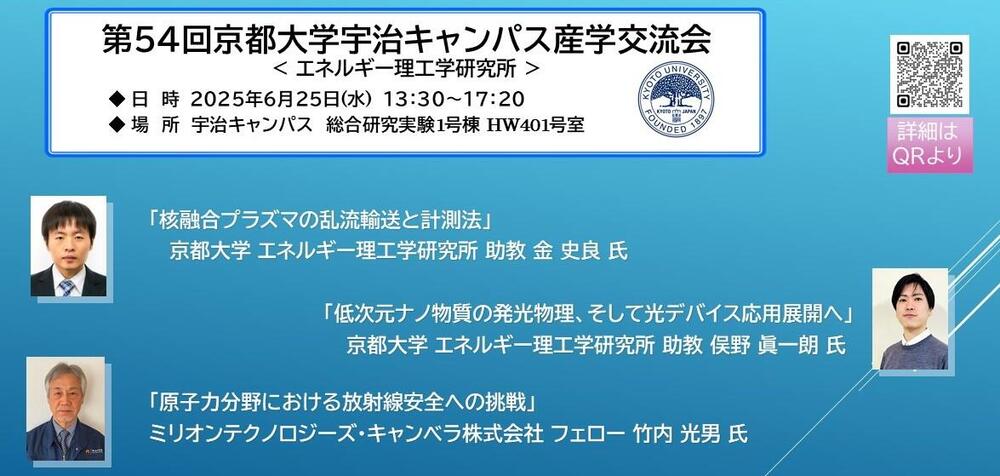 第５４回京都大学宇治キャンパス産学交流会.jpg