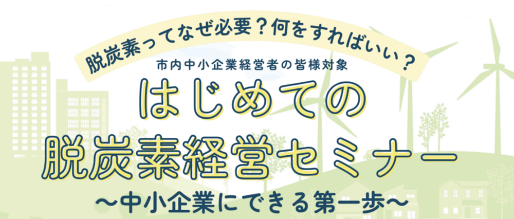 中小企業脱炭素経営セミナー.png
