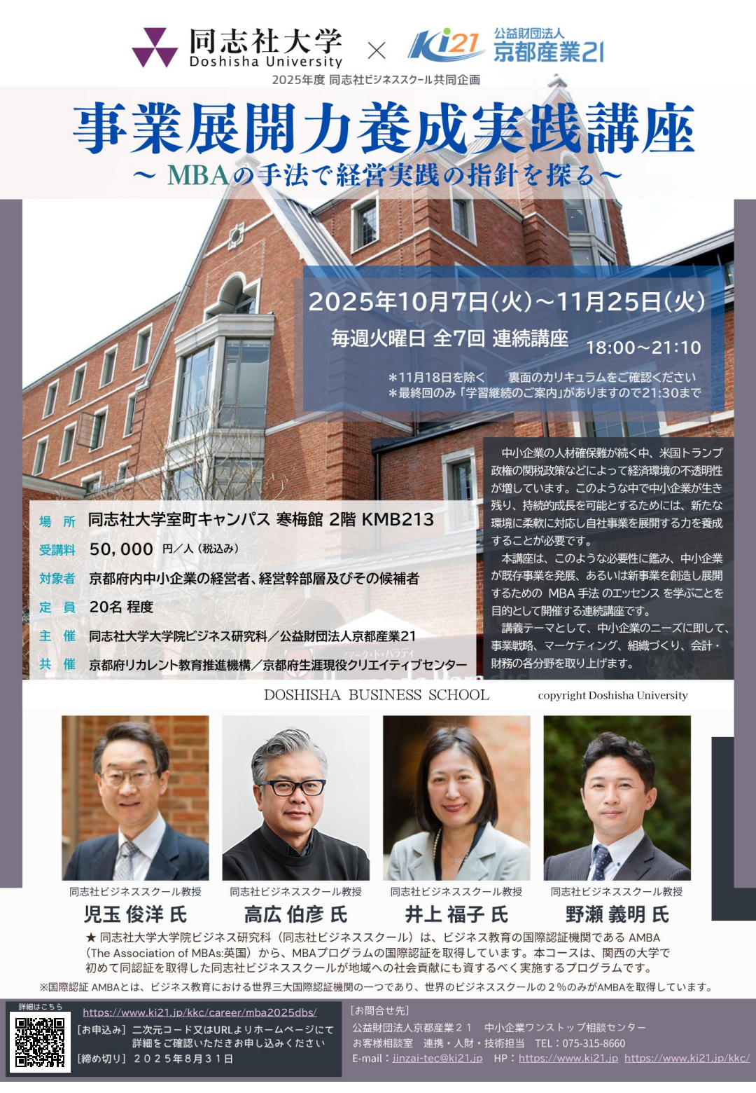 2025年度同志社ビジネススクール(DBS)共同企画「事業展開力養成実践