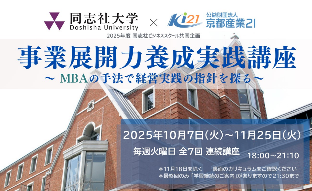 2025年度同志社ビジネススクール(DBS)共同企画「事業展開力養成実践