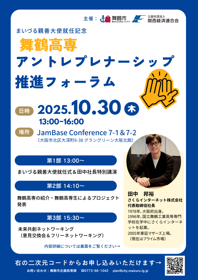 ★【最終版】舞鶴高専アントレプレナーシップ推進フォーラム　チラシ-01.png