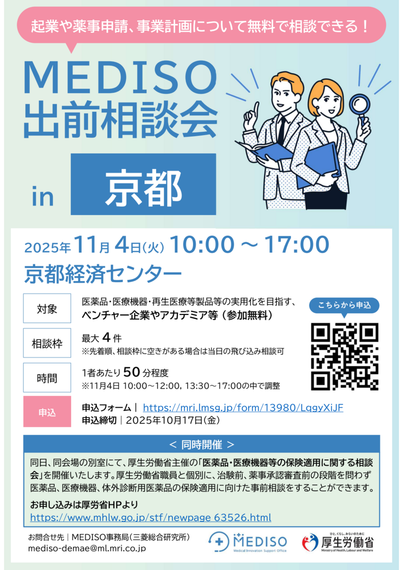 【MEDISO】出前相談会_京都_チラシv04_2-01.png