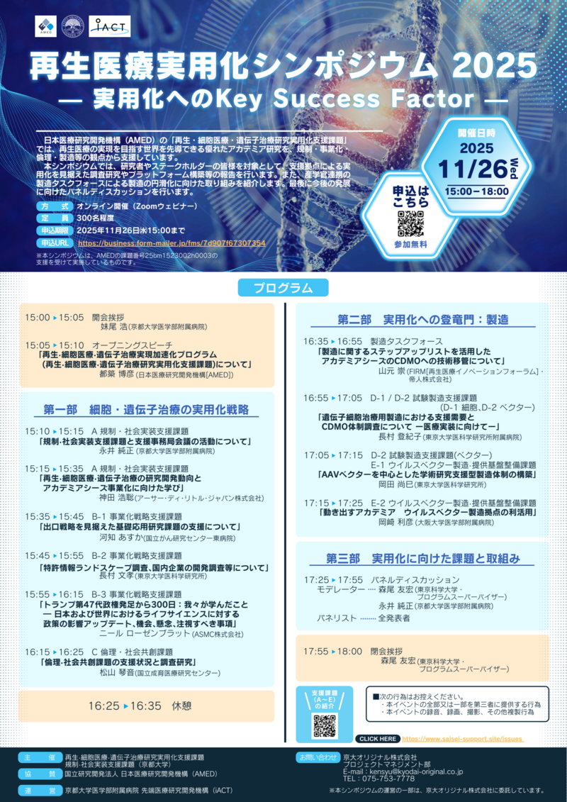 再生医療実用化シンポジウム 2025-01.png