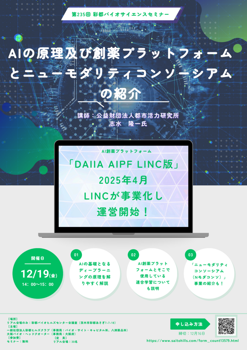 第235回 彩都バイオサイエンスセミナー.png