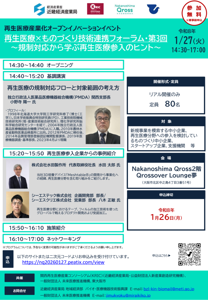 再生医療技術連携フォーラム_チラシ-01.png