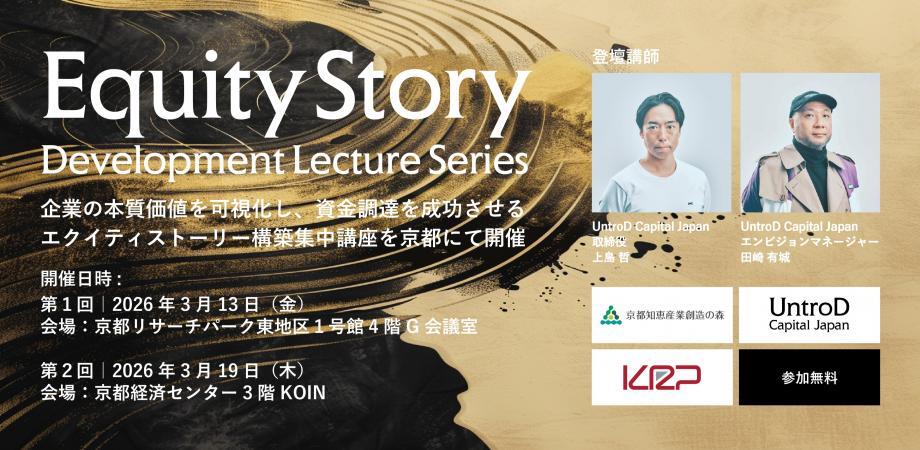 UntroD Capitalによる超実践エクイティストーリー構築講座｜第一回【ハイブリッド開催】