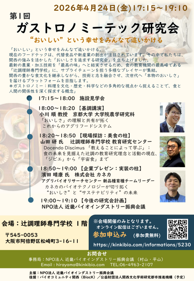 第1回ガストロノミーテック研究会（20260424）-01.png