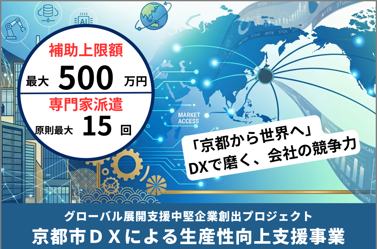 令和8年度「京都市DXによる生産性向上支援事業」募集開始