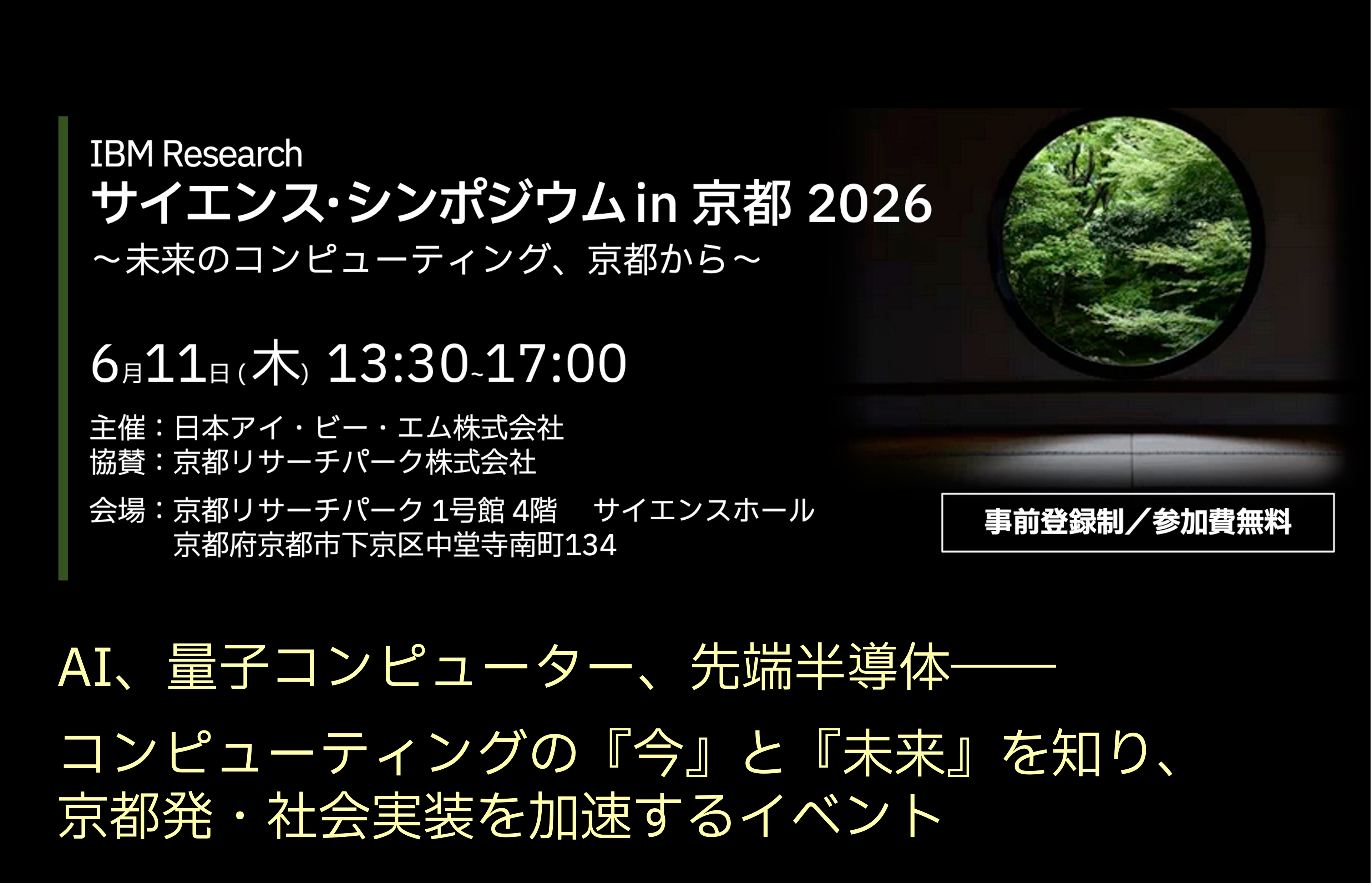 IBM Research サイエンス・シンポジウム in 京都 2026～未来のコンピューティング、京都から