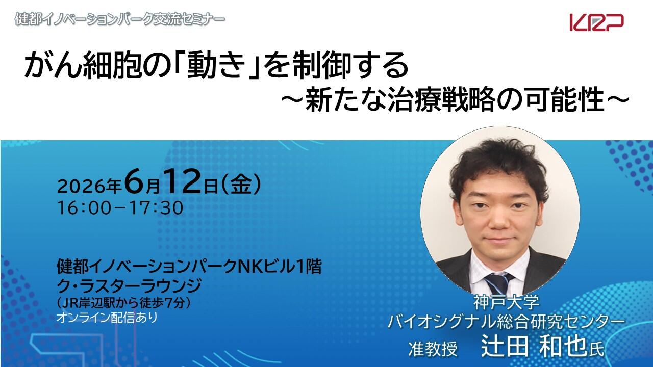 がん細胞の「動き」を制御する～新たな治療戦略の可能性～