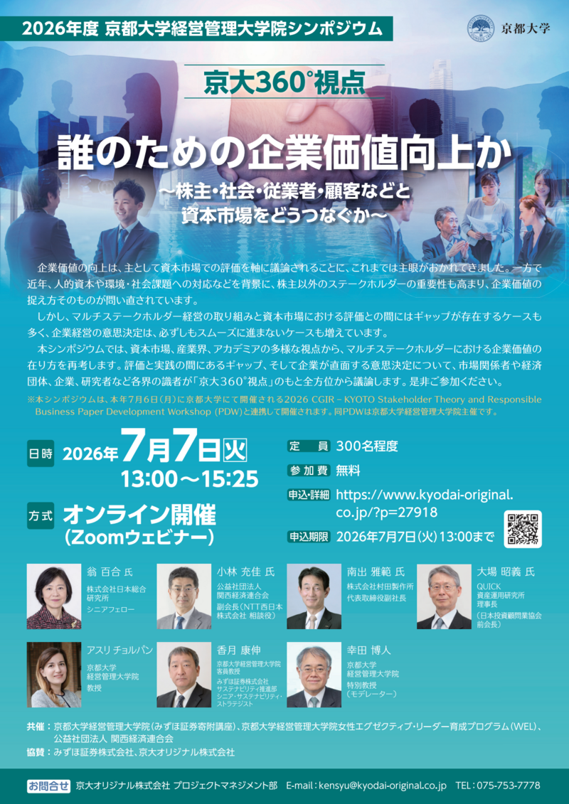 2605_京大オリジナル_経営管理大学院シンポジウム_チラシ_ol-01.png