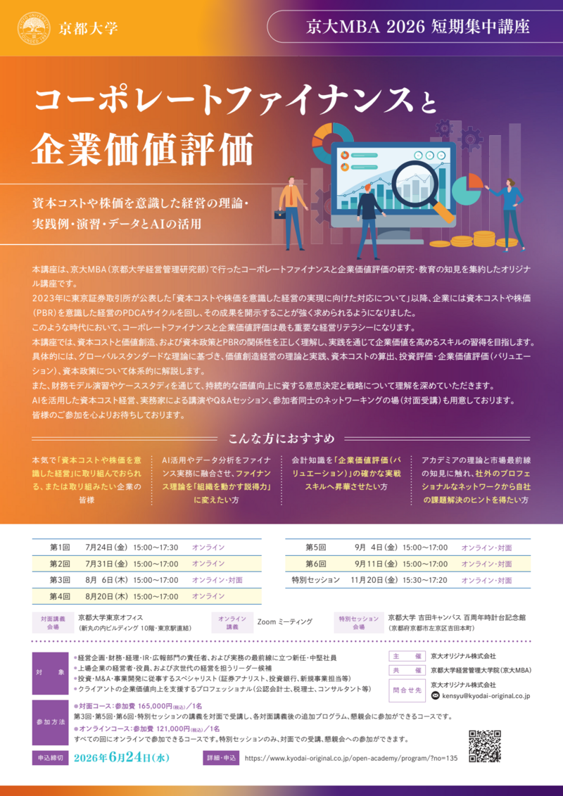 コーポレート・ファイナンス : 企業価値評価の理論と技法 : MBA実践テキスト 京大MBA 2026 短期集中講座 「コーポレートファイナンスと企業価値評価