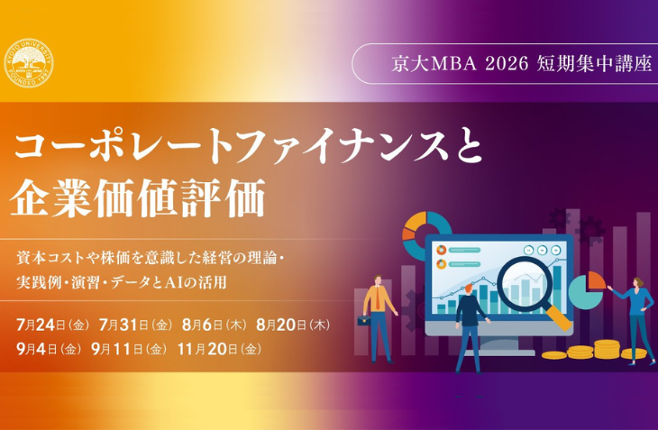 京大MBA 2026 短期集中講座 「コーポレートファイナンスと企業価値評価