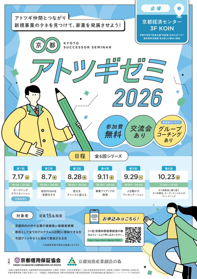京都アトツギゼミ2026チラシ-01.png