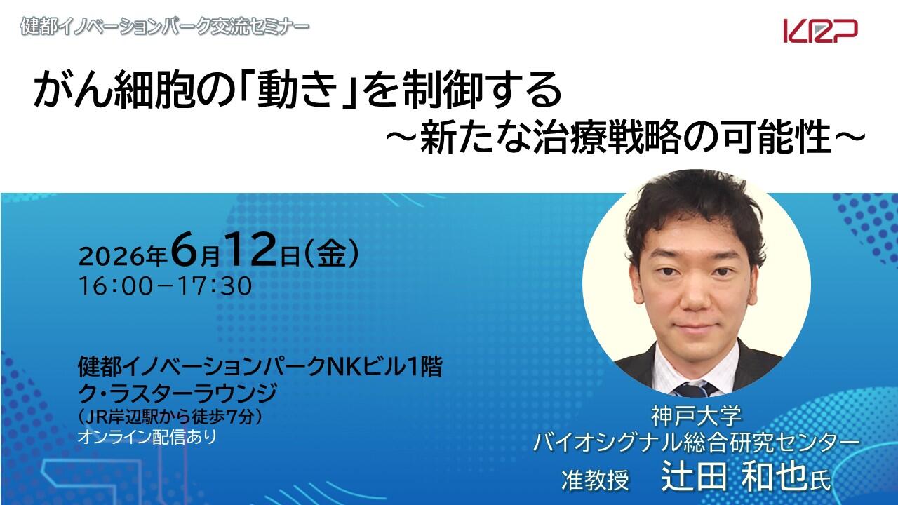 がん細胞の「動き」を制御する～新たな治療戦略の可能性～