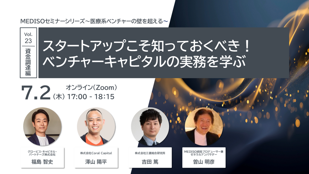 MEDISOセミナーvol.23.png
