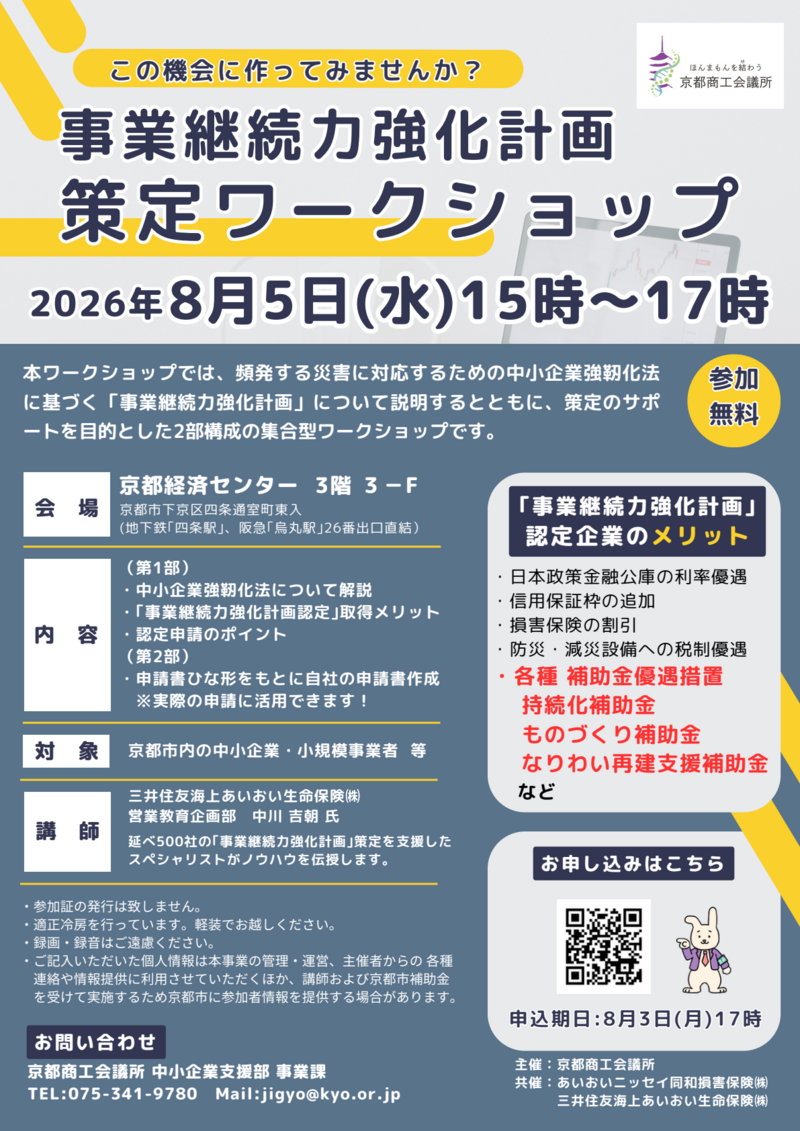 事業継続力強化計画 策定ワークショップ チラシ-01.png