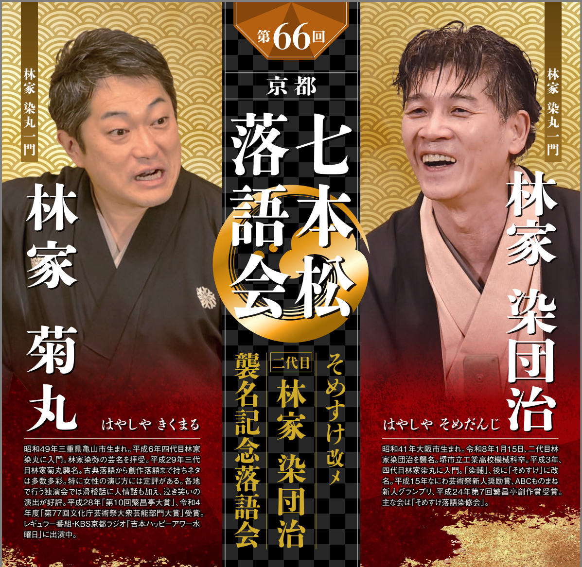 第66回　京都 七本松落語会