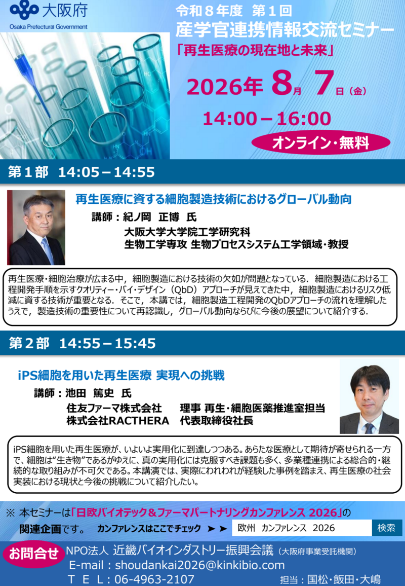 2026年度　第1回　産学官連携情報交流セミナー案内（20260807）-01.png