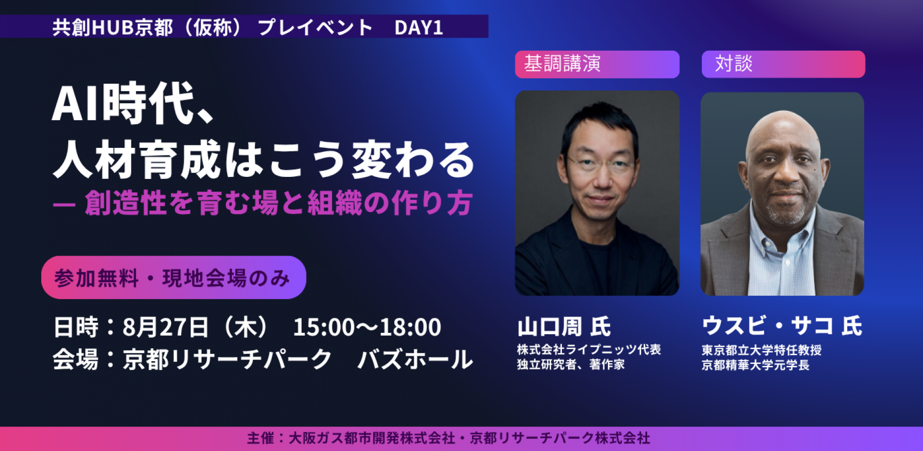 【山口周×ウスビ・サコ特別対談！】AI時代、人材育成はこう変わるー創造性を育む場と組織の作り方