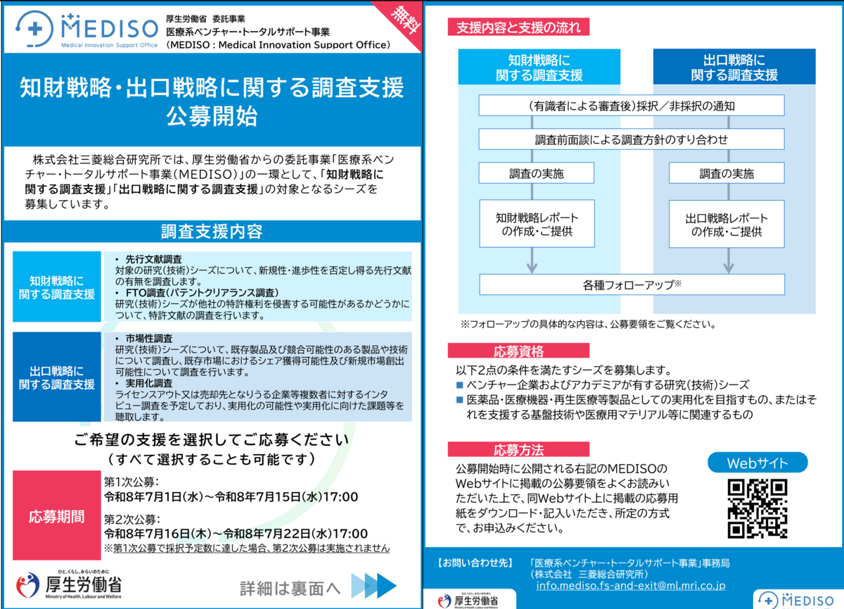 R08_MEDISO知財出口_公募チラシv2.png