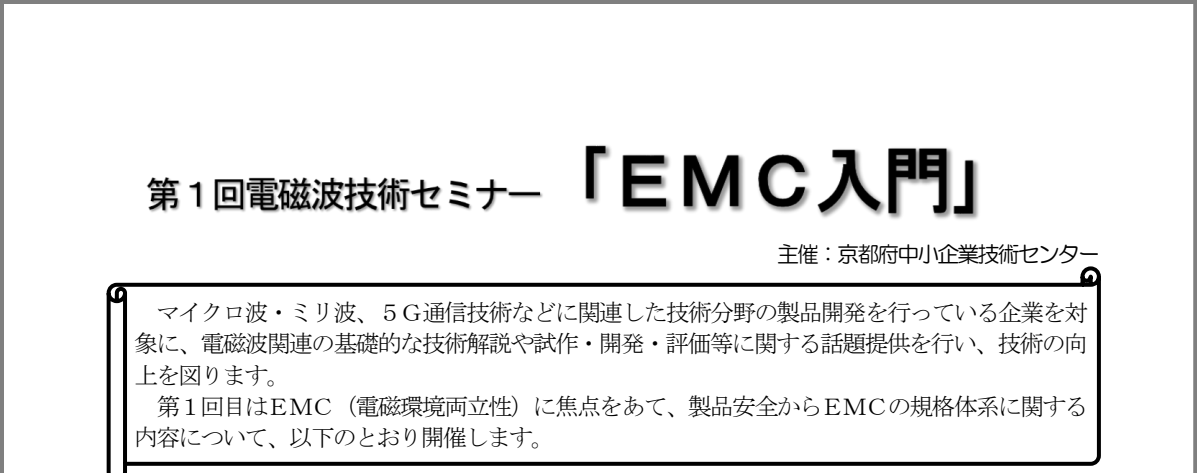 第１回電磁波技術セミナー「EMC入門」