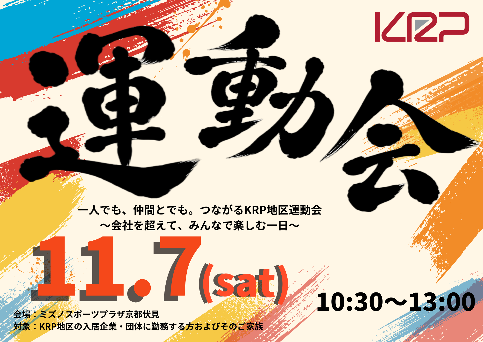 【KRP地区内入居者限定】KRP地区運動会開催のお知らせ