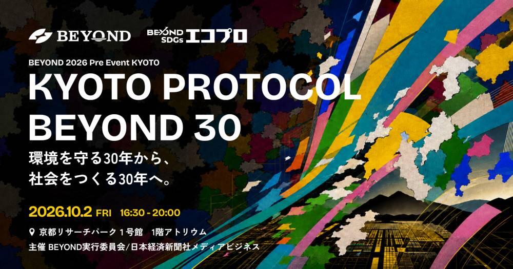 【10/2(金) 京都開催！】 KYOTO PROTOCOL BEYOND 30 -環境を守る30年から、社会をつくる30年へ-