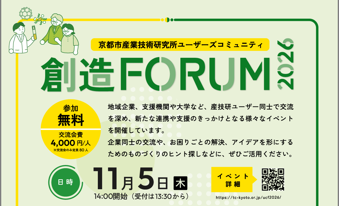 【11/5（木）開催】 京都市産業技術研究所ユーザーズコミュニティ 創造フォーラム2026