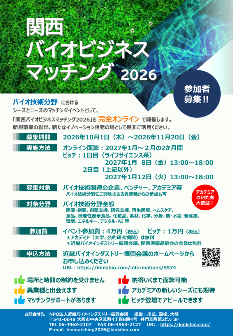 正チラシ_関西バイオビジネスマッチング2026-01.png