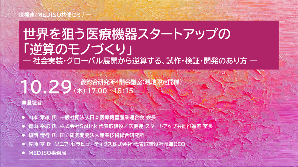 261029_医機連共催セミナーサムネイル.png
