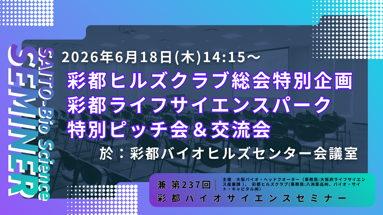 彩都バイオサイエンスセミナー特別ピッチ会サムネイル.png