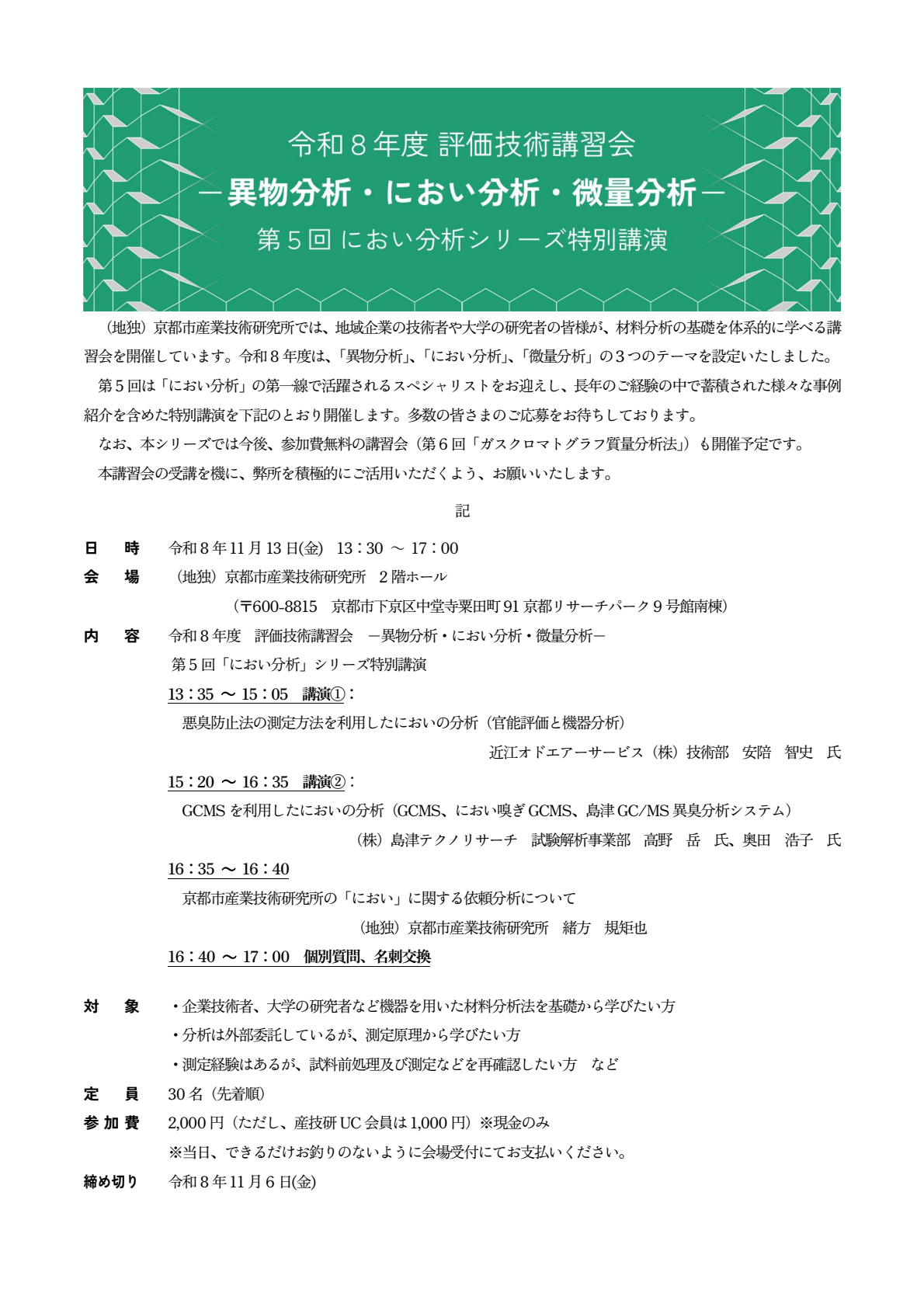評価技術講習会_案内_R08-05_におい分析特別講演-01.png