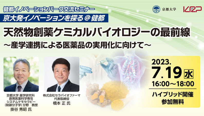 FIX_2306_京大オリジナル_京大発イノベーションを探る0719_バナー.jpg