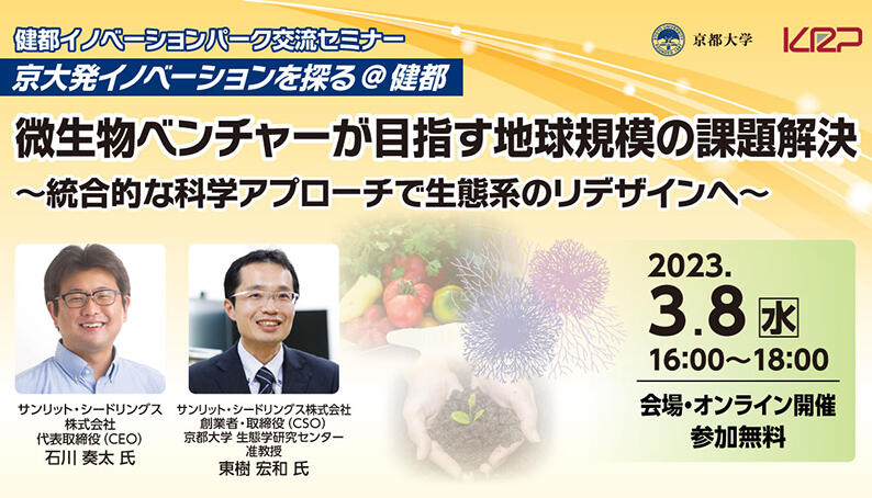 2302_京大オリジナル_京大発イノベーションを探る0308_バナー.jpg
