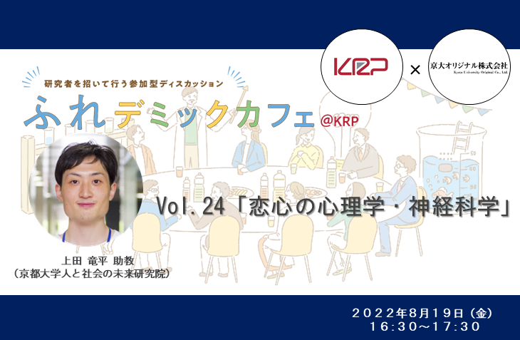 ふれデミックカフェ＠KRP with京大オリジナル　Vol.24「恋心の心理学・神経科学」