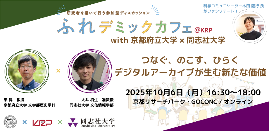 ふれデミックカフェ with 京都府立大学 × 同志社大学 (1).png