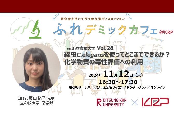 ふれデミックカフェ立命館 Vol28（CMS).jpg