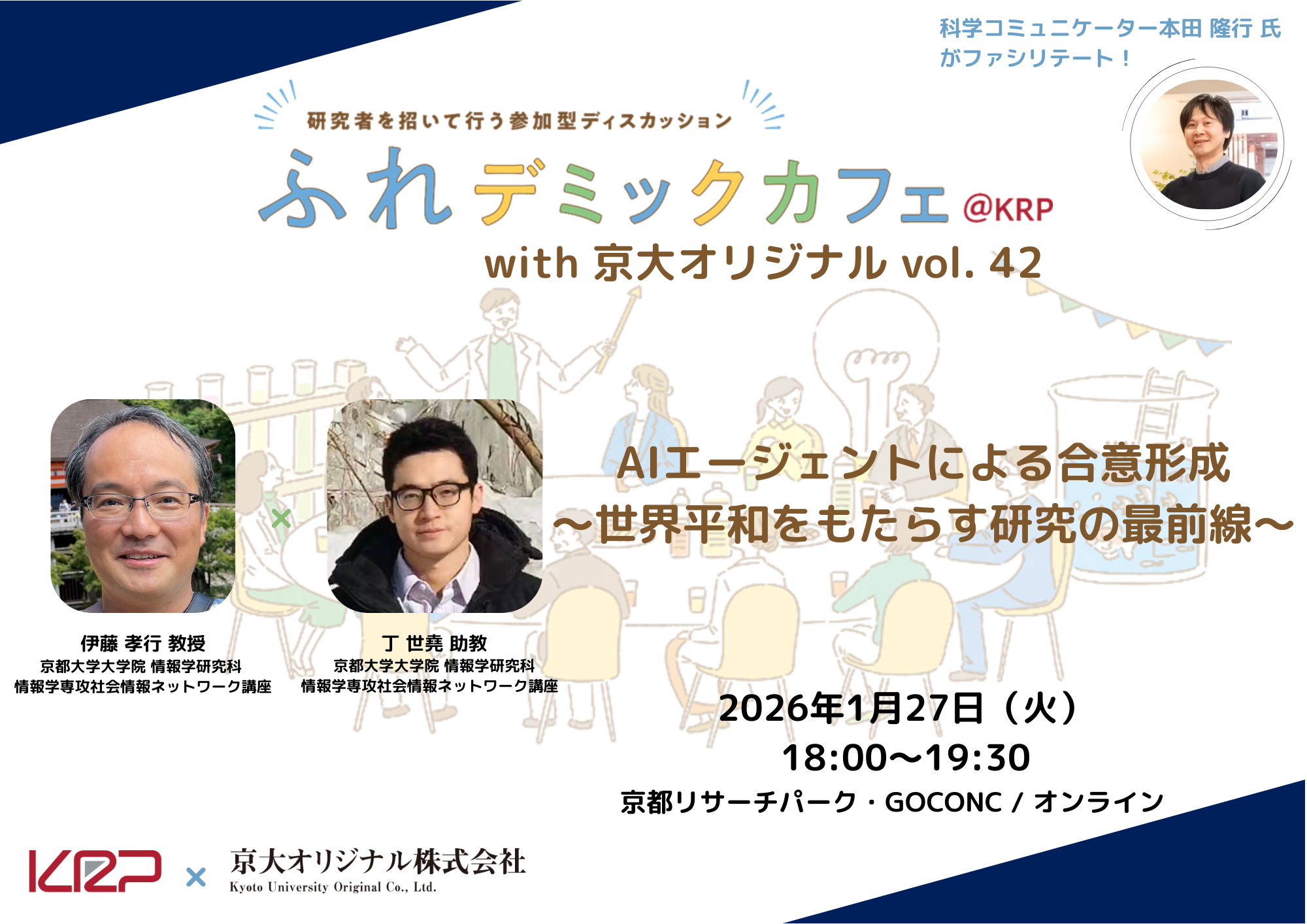 ふれデミックカフェ@KRP with 京大オリジナル vol. 42 (420 x 297 mm).png